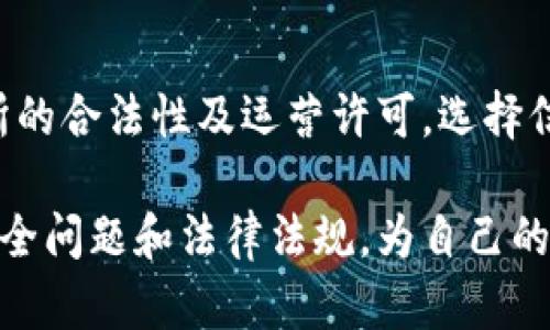 钱包如何加密支付：安全、高效的数字交易解决方案
钱包加密, 数字支付, 区块链技术, 加密货币/guanjianci

近几年，随着加密货币的兴起和区块链技术的快速发展，越来越多的人开始关注电子钱包的安全性和支付的便捷性。钱包加密支付作为一种现代化的数字交易方式，不仅在速度和隐私保护方面具有明显优势，还能有效降低因交易过程中的信息泄露而带来的风险。然而，在讨论具体实施方案之前，我们需要了解钱包加密支付的基本概念、工作原理以及其在实际应用中的潜在问题和解决方案。

一、钱包加密支付的基本概念
钱包加密支付顾名思义，主要是利用加密技术对数字资产进行保护，并通过电子钱包进行交易的一种支付方式。传统的支付方式，如现金和银行卡，大多依赖于中心化的金融机构进行管理和结算，而加密支付则通过去中心化的网络实现价值的直接转移。通过私钥和公钥的加密技术，用户可以在保证安全性的同时，随时进行交易。

二、钱包如何实现加密支付
钱包加密支付的实现主要依赖以下几个关键技术环节：
ul
listrong加密算法：/strong电子钱包的安全性主要依赖于加密算法的强度，目前常用的有AES、RSA等高强度加密算法，这些算法有效保护了用户的私钥和交易信息。/li
listrong私钥和公钥机制：/strong每个用户在创建钱包时，会生成一对密钥，其中公钥是用于接收资产的地址，私钥则用于签署交易，这一过程中仅用户自己掌握私钥，确保了资金的安全性。/li
listrong区块链技术：/strong钱包加密支付通常是在区块链网络中完成的，区块链的分布式账本保证了交易的不可篡改性，所有的交易记录都经过网络节点的验证，提高了透明度和安全性。/li
listrong多重签名技术：/strong为了进一步提升安全性，有些钱包支持多重签名技术，要求多个用户签名方可完成一笔交易，增强了资金的安全性。/li
/ul

三、钱包加密支付的优势
钱包加密支付具有以下几个显著优势：
ul
listrong安全性：/strong由于采用高强度的加密算法以及去中心化网络，钱包加密支付相较于传统支付方式，在防范欺诈和数据泄露方面具有更高的安全性。/li
listrong便捷性：/strong用户可以随时随地通过互联网完成交易，无需依赖第三方支付平台，提高了交易的便捷性。/li
listrong隐私保护：/strong加密技术使得用户的交易信息不易被他人获取，保障了用户的隐私。/li
listrong低交易费用：/strong相较于传统金融机构的高交易手续费，加密支付的费用通常较低，尤其在国际转账中，优势更为明显。/li
/ul

四、钱包加密支付可能面临的问题
尽管钱包加密支付具有诸多优势，但在实际应用中，也不可避免地会遇到一些问题。

h4问题1：私钥丢失怎么办？/h4
私钥是用户访问和管理自己数字资产的唯一钥匙，因此，若私钥丢失，用户将无法再访问自己的资金。为了防止这种情况发生，用户应注意以下几点：...
首先，用户可以将私钥备份在多个安全的位置，例如物理存储介质或密码管理工具中，这样可以在丢失时迅速恢复。其次，一些钱包提供助记词功能，用户需妥善记录这一串字母和词语，可用于私钥恢复。此外，用户应保持警惕，避免将私钥储存在网络云盘等不安全的地方，降低被黑客攻击的风险。

h4问题2：交易中遇到问题该如何处理？/h4
在进行电子钱包交易时，有时会遭遇一些问题，例如转账失败、交易状态未更新等。面对这些问题，用户可以采取以下几步：...
首先，检查自己钱包的连接状态，确保网络正常。其次，查看交易交易费是否设定合理，如果费用过低，可能导致交易长时间未被确认。此外，可以查询区块链浏览器，查看交易是否已被网络确认，确认信息无误后可尝试重新发起交易。最后，如在其它问题上有疑问，用户可以寻求钱包的客服支持，获取专业的解答。

h4问题3：安全性如何提升？/h4
随着黑客攻击事件屡见不鲜，提升钱包加密支付的安全性显得尤为重要。为此，用户应进行多种安全措施：...
使用硬件钱包储存私钥，是一种较为安全的选项，这类钱包可以将私钥离线存储，理想避免黑客攻击。同时，启用双重认证功能，增强账户的安全性。此外，用户应定期更新账户密码，以抵御潜在风险，尽量使用复杂且难以破解的密码。最重要的是，用户需保持系统和软件的最新版本，确保漏洞及时修复，防范安全隐患。

h4问题4：加密支付的法律法规问题/h4
在不同的国家和地区，加密货币及相关支付的法律法规都存在较大差异。用户在使用钱包加密支付时，应注意相关法律政策，避免法律风险：...
首先，用户需熟悉所在国家对加密货币的监管法规，核查各项法律要求是否符合。其次，若涉及大额资金交易，建议咨询专业律师或合规机构，确保交易符合法律要求。此外，了解交易所的合法性及运营许可，选择信誉良好的平台进行交易，以降低法律风险。

总之，钱包加密支付作为一种现代化数字交易解决方案，凭借其安全性、便捷性等优势，正在被越来越多的人接受和应用。然而，在实现其便利性的同时，用户也需要时刻关注潜在的安全问题和法律法规，为自己的资金安全保驾护航。