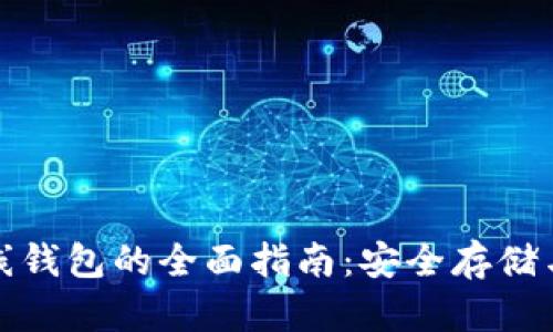 加密币离线钱包的全面指南：安全存储与使用技巧