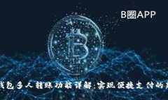 数字钱包多人转账功能详解：实现便捷支付的新