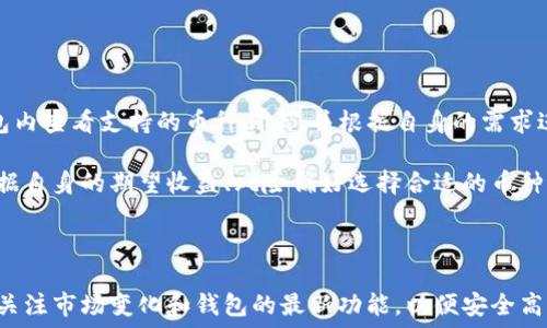   
比特派转出钱包地址：如何安全高效地进行加密货币转账  

/guanjianci  
比特派, 钱包地址, 加密货币, 转账  

### 引言  

随着加密货币的迅猛发展，越来越多的人开始使用数字货币进行投资和交易。比特派作为一款知名的数字货币钱包，因其安全性和易用性受到用户的广泛欢迎。本文将深入探讨比特派转出钱包地址的相关知识，帮助用户了解如何安全高效地进行加密货币转账。 

### 比特派钱包简介  

比特派是一个多币种钱包，支持比特币、以太坊、莱特币等多种数字货币。它不仅提供了加密货币存储，还具备转账、交易、兑换等功能。用户可以通过比特派在全世界范围内进行加密货币转账，极大地方便了数字货币的使用。  

### 如何找到比特派转出钱包地址  

在进行转账之前，用户需要明确接收方的钱包地址。以下是查询钱包地址的步骤：  

1. **打开比特派应用**：首先，用户需要在手机上打开比特派钱包应用。  

2. **选择转出币种**：在首页选择用户希望转出的币种，例如比特币或以太坊。  

3. **查找转出选项**：点击“转出”按钮，进入转账界面。  

4. **获取钱包地址**：在转账界面中，用户需要输入接收方的地址，这时候可以选择扫描二维码或手动输入地址。确保地址的准确性，以免发生资金的损失。  

### 如何进行安全的加密货币转账  

在进行转账时，安全性是首要考虑的因素。以下是一些建议：  

1. **确认地址的正确性**：确保接收方的钱包地址无误，最好在确认信息后再进行下一步，以防止输入错误。  

2. **小额测试转账**：如果是第一次进行转账，建议先进行小额测试，再进行全额转账。这样如果发生任何问题，可以及时纠正。  

3. **使用双重验证**：比特派支持双重验证功能，用户可以开启此功能，增加账户的安全性。  

4. **定期更改密码**：保持账户密码的定期更换，并且确保密码难以被猜测。  

### 如何查询转账状态  

完成转账后，用户可以通过以下方式查询转账状态：  

1. **查看交易记录**：比特派应用内有交易记录功能，用户可以随时查看到自己的转账记录和状态。  

2. **使用区块浏览器**：用户可以将交易HASH输入到区块浏览器（如EtherScan或BlockExplorer），查看交易在区块链上的状态。  

### 常见问题解析  

#### 问题一：比特派钱包安全吗？

比特派钱包的安全性是用户非常关心的问题。比特派采用了多层次的安全机制。比特派使用行业标准的安全技术来保护用户的私钥、密码和交易信息。此外，比特派支持冷钱包存储用户的资产，冷钱包不会直接连接网络，可以大大降低黑客攻击的风险。

比特派还支持生物识别技术，可以使用指纹、面部识别等方式登录，增加安全性。用户在使用比特派时，如果能保持良好的安全习惯，如定期更换密码、开启双重认证等，将大幅提高资产安全。

#### 问题二：如何处理转账失败的情况？

在进行加密货币转账时，有时会遇到转账失败的情况。原因可能有很多，比如网络拥堵、地址错误、金额不足等。首先，用户可以查看交易记录，核实自己的转账记录是否存在。如果转账状态为“待确认”，可能是因为区块链网络拥堵，需要耐心等待。

如果确认转账过程中出现问题，用户可以采取以下措施：联系比特派客服寻求帮助，尽量提供详尽的交易信息；确保在转账界面输入了正确的地址；务必检查网络连接是否正常，确保转账信息能够及时发送。

#### 问题三：如何选择合适的转账手续费？

在比特派进行转账时，转账手续费是许多用户关心的问题。转账手续费是维持网络正常运作的重要部分，它可以根据网络的拥堵程度而变化。当网络繁忙时，手续费可能会相应提高。

用户在选择手续费时，有几点需要注意：
1. **手续费与速度的关系**：通常，支付更高的手续费可以加快交易确认速度。如果不急用，可以选择较低的手续费。
2. **在应用中查看建议的手续费**：比特派通常会提供推荐的手续费选项，用户可以根据需求进行选择。
3. **交易时机和网络状态**：在网络畅通时进行转账，手续费相对较低。

#### 问题四：比特派支持哪些加密货币？

比特派钱包支持多种主流加密货币，包括但不限于比特币（BTC）、以太坊（ETH）、莱特币（LTC）、USDT等。用户可随时在比特派钱包内查看支持的币种列表，并根据自身的需求进行选择。

对于新用户来说，建议先熟悉支持的币种，并了解每种币种的特性，例如比特币的去中心化特性以及以太坊的智能合约功能。根据自身的期望收益、风险偏好选择合适的币种进行投资或交易。同时，由于市场不断变化，比特派可能会不定期增加新的支持币种，用户可随时关注应用内通知获取更新信息。

### 结论  

比特派钱包提供了一个便捷、安全的平台供用户进行加密货币的转账和管理。在使用过程中，用户应保持良好的安全意识，随时关注市场变化和钱包的最新功能，以便安全高效地进行加密货币的使用。希望本文能为您解答关于比特派转出钱包地址的疑问，同时提供实用的转账建议。