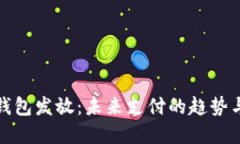 数字钱包发放：未来支付的趋势与发展