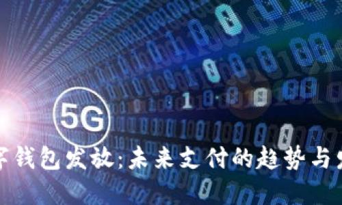 数字钱包发放：未来支付的趋势与发展