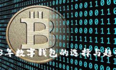  2023年数字钱包的选择与趋势分析