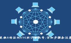 如何更换B特派的KYC默认手机号：详细步骤和注意