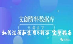 如何注册和使用B特派：完整指南