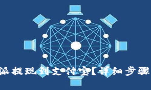 如何将B特派提现到支付宝？详细步骤及注意事项