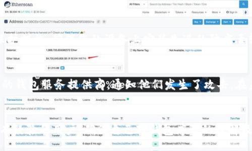 bias/bias
数字钱包, 钱包序号, 查询方法, 数字货币/guanjianci

引言
随着数字货币的普及，数字钱包成为了日常生活中不可或缺的一部分。无论是用于存储、交易数字货币，还是进行其他金融活动，数字钱包的应用场景越来越广泛。在使用数字钱包的过程中，了解钱包序号的含义以及如何查询钱包序号变得尤其重要。本文将为您详细解读数字钱包序号的相关知识及其查询方法。

数字钱包是什么？
数字钱包是一种存储数字货币或其他电子支付信息的工具。它可以存储多种类型的虚拟货币，例如比特币、以太坊等，也可以存储个人的银行卡信息、信用卡信息等。数字钱包通常由软件或硬件组成，通过网络连接，可以方便地进行数字货币的转账、接收和支付。

数字钱包序号的定义
数字钱包序号是指一个独特的字符串或数字，用于标识特定的数字钱包。这些序号通常被称为钱包地址或者公钥，它们允许用户进行交易，接收和发送货币。每个钱包地址都是唯一的，确保了数字资产的安全性和隐私性。

为何需要查钱包序号
在许多情况下，用户需要查找自己的数字钱包序号以进行交易，比如说收款、转账或是进行余额查询。了解如何快速准确地查找钱包序号可以帮助用户更加高效地管理其数字资产。

如何查询数字钱包序号
查询数字钱包序号的方法有很多，这里列出一些常见的查询方法：
ul
  listrong通过钱包应用程序：/strong大部分数字钱包应用程序都会在首页或设置中显示您的钱包序号。只需打开钱包应用程序，登录您的账户，您就可以轻松找到序号。/li
  listrong访问官方网站：/strong若您使用的是浏览器版数字钱包，您可以通过访问官方网站登录您的账户，查找您的钱包序号。/li
  listrong联系支持团队：/strong如果您在查找钱包序号时遇到困难，可以直接联系服务提供商的客户支持团队，他们会给予您指导。/li
/ul

常见问题解答

问题一：数字钱包序号丢失了该怎么办？
丢失数字钱包序号可能会导致您无法访问您的资产。首先，您应尝试找回相关信息。许多数字钱包应用都有备份和恢复功能，如果您在注册时做过备份，您可以通过备份恢复。如果没有备份，请务必联系钱包的客服支持，提供尽可能多的身份验证信息，以便他们帮助您找回序号。同时，也建议您务必在未来定期备份您的信息。

问题二：数字钱包序号可以共享吗？
数字钱包序号是用来接收资金的，您可以安全地与他人分享您的钱包序号。然而，您永远不应与任何人共享您的私钥。私钥是用于访问和管理您的钱包资产的关键信息，一旦泄露，可能会导致资产损失。因此，在共享钱包序号时务必保持警惕，确保只与信任的人分享。

问题三：如何保护我的数字钱包序号？
保护数字钱包序号的安全至关重要。首先，使用强密码且定期更换密码，以减少账户被攻击的风险。此外，启用双重身份验证，以增加额外的保护措施。确保您的设备上安装先进的防病毒软件，并定期进行系统升级，以抵御潜在的网络威胁。同时，定期将数字钱包的信息进行备份，以避免信息丢失的风险。

问题四：如果我的数字钱包被黑客攻击，我该怎么办？
如果您的数字钱包被黑客攻击，首先要做的是立刻更改您的密码，并撤回与钱包相关的所有权限，防止更多的损失。其次，您需要立即联系您的钱包服务提供商，通知他们发生了攻击。在未来，务必增强钱包的安全性，包括更换任何可能已被盗取的敏感信息。同时，学习如何识别和防范潜在的网络攻击，以减少再次受害的风险。

总结
了解并掌握数字钱包序号的查询方法和相关风险管理措施，对任何使用数字钱包的人来说都是必不可少的。不论您是数字货币的新手还是有经验的用户，确保自己对钱包序号的理解及安全措施的掌握都是维护资产安全的基石。
