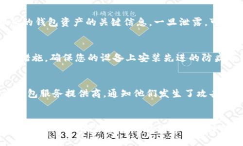 bias/bias
数字钱包, 钱包序号, 查询方法, 数字货币/guanjianci

引言
随着数字货币的普及，数字钱包成为了日常生活中不可或缺的一部分。无论是用于存储、交易数字货币，还是进行其他金融活动，数字钱包的应用场景越来越广泛。在使用数字钱包的过程中，了解钱包序号的含义以及如何查询钱包序号变得尤其重要。本文将为您详细解读数字钱包序号的相关知识及其查询方法。

数字钱包是什么？
数字钱包是一种存储数字货币或其他电子支付信息的工具。它可以存储多种类型的虚拟货币，例如比特币、以太坊等，也可以存储个人的银行卡信息、信用卡信息等。数字钱包通常由软件或硬件组成，通过网络连接，可以方便地进行数字货币的转账、接收和支付。

数字钱包序号的定义
数字钱包序号是指一个独特的字符串或数字，用于标识特定的数字钱包。这些序号通常被称为钱包地址或者公钥，它们允许用户进行交易，接收和发送货币。每个钱包地址都是唯一的，确保了数字资产的安全性和隐私性。

为何需要查钱包序号
在许多情况下，用户需要查找自己的数字钱包序号以进行交易，比如说收款、转账或是进行余额查询。了解如何快速准确地查找钱包序号可以帮助用户更加高效地管理其数字资产。

如何查询数字钱包序号
查询数字钱包序号的方法有很多，这里列出一些常见的查询方法：
ul
  listrong通过钱包应用程序：/strong大部分数字钱包应用程序都会在首页或设置中显示您的钱包序号。只需打开钱包应用程序，登录您的账户，您就可以轻松找到序号。/li
  listrong访问官方网站：/strong若您使用的是浏览器版数字钱包，您可以通过访问官方网站登录您的账户，查找您的钱包序号。/li
  listrong联系支持团队：/strong如果您在查找钱包序号时遇到困难，可以直接联系服务提供商的客户支持团队，他们会给予您指导。/li
/ul

常见问题解答

问题一：数字钱包序号丢失了该怎么办？
丢失数字钱包序号可能会导致您无法访问您的资产。首先，您应尝试找回相关信息。许多数字钱包应用都有备份和恢复功能，如果您在注册时做过备份，您可以通过备份恢复。如果没有备份，请务必联系钱包的客服支持，提供尽可能多的身份验证信息，以便他们帮助您找回序号。同时，也建议您务必在未来定期备份您的信息。

问题二：数字钱包序号可以共享吗？
数字钱包序号是用来接收资金的，您可以安全地与他人分享您的钱包序号。然而，您永远不应与任何人共享您的私钥。私钥是用于访问和管理您的钱包资产的关键信息，一旦泄露，可能会导致资产损失。因此，在共享钱包序号时务必保持警惕，确保只与信任的人分享。

问题三：如何保护我的数字钱包序号？
保护数字钱包序号的安全至关重要。首先，使用强密码且定期更换密码，以减少账户被攻击的风险。此外，启用双重身份验证，以增加额外的保护措施。确保您的设备上安装先进的防病毒软件，并定期进行系统升级，以抵御潜在的网络威胁。同时，定期将数字钱包的信息进行备份，以避免信息丢失的风险。

问题四：如果我的数字钱包被黑客攻击，我该怎么办？
如果您的数字钱包被黑客攻击，首先要做的是立刻更改您的密码，并撤回与钱包相关的所有权限，防止更多的损失。其次，您需要立即联系您的钱包服务提供商，通知他们发生了攻击。在未来，务必增强钱包的安全性，包括更换任何可能已被盗取的敏感信息。同时，学习如何识别和防范潜在的网络攻击，以减少再次受害的风险。

总结
了解并掌握数字钱包序号的查询方法和相关风险管理措施，对任何使用数字钱包的人来说都是必不可少的。不论您是数字货币的新手还是有经验的用户，确保自己对钱包序号的理解及安全措施的掌握都是维护资产安全的基石。