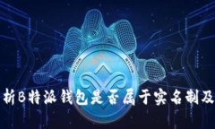 深度解析B特派钱包是否属于实名制及其影响
