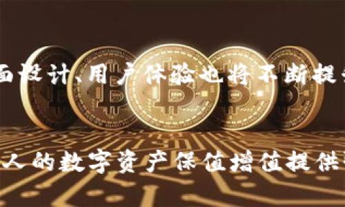 biao ti/biao ti区块链钱包的创造与管理：一步步教你如何打造自己的数字资产钱包/biao ti

区块链钱包, 数字货币, 钱包安全, 钱包开发/guanjianci

区块链钱包的基础知识
区块链钱包是用来存储和管理数字资产（如比特币、以太坊等）的工具。与传统银行账户不同，区块链钱包并不存储货币本身，而是记录数字资产的私钥和公钥信息。私钥是唯一的授权符号，拥有它就能控制和使用钱包里的资产；而公钥则相当于账号，可以给别人分享以接收资金。区块链钱包可以分为热钱包和冷钱包两大类，前者连接互联网，使用方便；后者则不连网，更加安全。

创建区块链钱包的步骤
创建一个区块链钱包相对简单，可以使用多种工具和平台。下面是创建区块链钱包的基本步骤：
ol
listrong选择钱包类型：/strong决定使用热钱包还是冷钱包。热钱包适合频繁交易，冷钱包更适合长期的资产保存。/li
listrong选择平台：/strong可以选择使用在线钱包（如Coinbase）、硬件钱包（如Ledger、Trezor）或软件钱包（如Exodus、Electrum）。/li
listrong注册账号：/strong对于在线钱包，首先需要注册一个账户，提供必要的个人信息，并完成身份验证。/li
listrong生成钱包：/strong在创建钱包的过程中，系统会生成一对公钥和私钥，确保妥善保存私钥，切勿泄露。/li
listrong备份钱包：/strong采取措施备份钱包信息，可以使用助记词或导出私钥的方式。/li
listrong充值和转账：/strong初始后，将资产转入钱包，或者通过交易所进行购买。进行转账时需要填写接收方的公钥地址。/li
/ol

如何确保区块链钱包的安全性
安全是区块链钱包使用中最重要的方面之一，下面是一些确保钱包安全性的建议：
ol
listrong使用强密码：/strong选择强且复杂的密码，以增加钱包的安全性，且定期更换。/li
listrong启用双重认证：/strong对钱包进行双重认证（2FA），即便密码被泄露，也能防止不法入侵。/li
listrong保留备份：/strong备份私钥和助记词，并存放在安全的地方，例如保险箱。/li
listrong使用硬件钱包：/strong对于大量资产，考虑使用硬件钱包，避免在线攻击的风险。/li
listrong定期更新软件：/strong确保钱包软件保持最新，以确保安全漏洞得到修复。/li
/ol

区块链钱包的常见问题解答
1. 什么是热钱包与冷钱包，有哪些优缺点？
热钱包是通过互联网连接的数字钱包，它们的优点是使用方便，适合进行频繁的交易。用户可以随时访问自己的资产，快速地进行买卖。热钱包的缺点是因为它们常在线，因此受到黑客攻击的风险显著增加。
冷钱包则是完全离线的设备，如硬件钱包或者纸钱包，由于不与互联网连接，安全性更高，适合长期保存大量资产。冷钱包的缺点是取用不便，一旦丢失或损坏，可能造成无法挽回的损失。

2. 如何选择合适的区块链钱包？
选择合适的区块链钱包主要依赖于个人的使用需求和需求安全性。初学者可以从在线钱包入手，选择界面友好的平台进行操作。对于频繁交易的用户，热钱包则较为易用。
如果用户对于安全性要求更高，建议选择冷钱包。硬件钱包由于物理设备的存在，安全性更难得到突破。用户可以在网站上查阅各大钱包的评测，了解其安全性及易用性，以做出最合适的选择。

3. 钱包中的资产丢失如何处理？
如果私钥丢失，相关资产将无法解锁，造成无法取回的后果。因此，在新建钱包时务必重视备份，使用纸质记录或其他安全措施。若网上钱包出问题，用户可通过客服寻求帮助，部分平台支持资产恢复功能。
一旦丢失资产，虽然痛苦，但学会总结教训，以后做好备份和安全措施，能够最大程度上防止类似情况再次发生。

4. 区块链钱包的未来发展方向。
随着区块链技术的不断发展和普及，钱包的功能与服务也逐渐丰富。未来钱包可能整合更多功能，如多链支持，即同时管理多种数字资产，跨链交换等。
同时，安全性也将成为钱包发展的关键，新的技术，如生物特征识别、量子密钥等也可能应用于数字钱包中，保障用户资产安全。此外，由于更广泛的应用场景，区块链钱包的界面设计、用户体验也将不断提升，吸引更多的非技术用户参与到数字资产的管理中。

总结
区块链钱包是数字资产管理的基本工具，选择合适的类型、严格保证安全性以及随时备份是确保资产安全的关键。在日后不断发展的区块链领域，学习和掌握相关知识将为个人的数字资产保值增值提供强有力的支持。