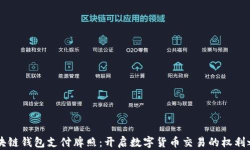 
区块链钱包支付牌照：开启数字货币交易的权利之门