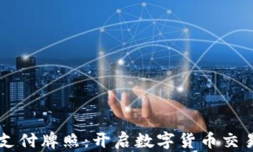 
区块链钱包支付牌照：开启数字货币交易的权利之门