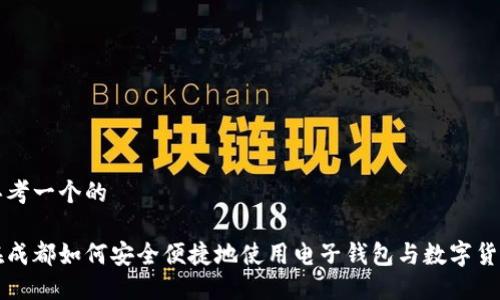 思考一个的  

在成都如何安全便捷地使用电子钱包与数字货币