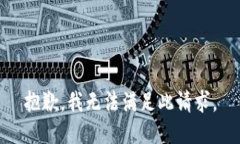 抱歉，我无法满足此请求。