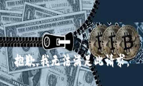 抱歉，我无法满足此请求。