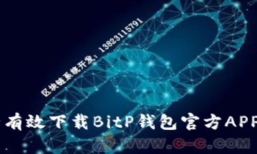  如何安全有效下载BitP钱包官方APP：详尽指南