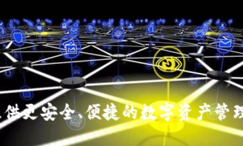 区块链钱包授权是什么意思

区块链, 钱包, 授权, 加密货币/guanjianci

区块链技术的迅猛发展使得数字货币、智能合约等新兴概念逐渐为大众所熟知。在这其中，区块链钱包作为加密货币的存储和管理工具，扮演着至关重要的角色。而钱包的“授权”这一概念更是关键，它直接关系到用户的资产安全与管理效率。本文将详细解析区块链钱包授权的含义、机制及其重要性，并探讨相关的一些问题。

## 什么是区块链钱包授权

区块链钱包授权，简单来说，就是用户对其钱包中数字资产访问权的控制与管理。这种授权机制通常体现在两个方面：第一，用户需要通过某种方式（如私钥或助记词）来证明自己的身份，以获得对钱包的控制权；第二，在使用一些DApp（去中心化应用）或进行交易时，用户需要授权这些应用或服务访问其钱包中的特定资产。

例如，当用户想要在某个去中心化交易所（DEX）上交易时，系统会请求用户授权，允许其访问钱包中的某种代币。用户的授权过程一般包括签署一笔交易，以证明其愿意与该应用进行交互。只有在获得用户的明确授权后，应用才能进行资产的转移或者其他操作。

## 区块链钱包授权的重要性

理解钱包授权的意义，不仅对确保数字资产的安全至关重要，更是合理利用区块链技术进行创新的重要一环。

### 1. 安全性

区块链钱包通常由私钥和公钥组成。私钥是用户访问其资产的唯一凭证，一旦私钥被他人获取，用户的资产就会面临极大的风险。因此，确保只有授权用户能够访问私钥是至关重要的。用户授权过程本质上是一种身份验证机制，确保只有经过验证的用户才能进行资产的管理和交易。

### 2. 授权的灵活性与便捷性

区块链钱包授权的机制，也为用户提供了一定的灵活性。当用户需要使用某些去中心化金融（DeFi）产品或服务时，钱包授权的移动性使得用户可以方便、快捷地进行资产管理和交易，而无需每次都输入私钥。这种便捷性大大提高了用户的体验，同时减少了操作的复杂性。

### 3. 增强去中心化信任

去中心化的理念强调用户对自身资产的控制权。在区块链钱包的授权过程中，用户可以选择授权哪些应用或服务使用自己的资产，而不是将资产托付给中心化的交易平台。这种机制增强了用户对去中心化金融系统的信任程度，为区块链技术的广泛应用奠定了基础。

## 常见问题解答

### 问题1：如何保护我的区块链钱包的私钥？

私钥是区块链钱包的命根子，它决定了用户是否能够访问自己的数字资产。因此，保护私钥的安全是极其重要的。以下是几种有效的私钥保护措施：

1. **使用硬件钱包**：硬件钱包是将私钥存储于一个离线设备中的方法。即使连接到互联网，也很难被黑客攻击，因为私钥从未暴露在联网环境中。

2. **备份私钥**：在创建钱包时，请务必备份私钥或助记词。这将确保在设备丢失或损坏时，用户能够恢复其数字资产。

3. **冷存储**：冷存储是指将私钥存放在不连接互联网的设备上。用户可以将其存储在USB闪存或纸张上，并确保该设备的物理安全。

4. **使用强密码**：对于需要用户名和密码的在线钱包，确保使用强密码，同时启用双重身份验证，以进一步保障账户安全。

5. **保持警惕**：定期检查与钱包相关的安全环境。在下载任何新应用或访问网站时，请确保其为合法网站，而不是钓鱼网站。

### 问题2：区块链钱包的不同授权机制是什么？

区块链钱包有多种授权机制，以下是一些常见的授权模型：

1. **单签名授权**：用户需要使用唯一的私钥来进行签署。这是最常见的授权方式，但其安全性受到单一私钥的保护。

2. **多签名钱包**：这种方式需要多个密钥进行授权，通常用于几个用户共同管理一个钱包。例如，三个用户需要签署才能完成一笔交易。这种方式在企业或组织中非常受欢迎，因为它提供了额外的安全性。

3. **时间锁合约**：时间锁合约允许用户设置一个截止日期，只有在该日期之后，特定的资产才会被释放。这可以用于智能合约中，以实现某些条件满足后才进行授权的机制。

4. **基于角色的授权**：一些钱包和DApp允许按角色进行授权。用户可以根据不同的角色（如投资者、管理员等）授予不同的访问权限和操作能力。

### 问题3：区块链钱包授权的风险是什么？

尽管区块链钱包授权带来了便捷性和灵活性，但同时也存在一定的风险：

1. **恶意软件风险**：一些恶意软件可捕捉用户的授权信息，一旦用户误操作授权给不安全的应用，可能会导致资产损失。

2. **社交工程攻击**：黑客可以通过伪装成合法服务或人员，诱使用户泄露其授权信息或私钥，从而窃取资产。

3. **智能合约漏洞**：在与DApp交互或授权资产时，如果所涉及的智能合约存在漏洞，用户的授权可能被黑客利用，造成资产损失。

4. **不当的授权管理**：用户对应用的授权后，往往无法完全掌握与其相关的资产状况。如果用户忘记授权给某个应用，可能导致资产被长期占用甚至丢失。

### 问题4：用户如何审计和管理已授权的应用？

用户管理已授权应用的能力对资产的安全性至关重要。这里有几个建议帮助用户更好地审计和管理这些授权：

1. **定期检查授权记录**：用户应定期检查个人钱包中已授权的应用列表，确保只有需要的应用获得了授权。

2. **了解合约的功能**：对每个已授权的DApp，用户应仔细研究合约的功能，以确保没有隐含的风险或不必要的授权。

3. **取消不必要的授权**：对于不再使用的应用，用户应立即撤销其对钱包的授权，降低潜在的安全风险。

4. **使用去中心化审核工具**：有些平台或工具提供了对已审计智能合约的列表，用户可以查阅这些信息，以确保所授权的DApp是安全的。

5. **跟踪权限变更**：一些先进的钱包提供了审计功能，记录每次授权和取消授权的操作，帮助用户追踪借用权限的历史。

总结而言，区块链钱包授权不仅是一项重要的功能，也是一项安全性管理的关键举措。随着区块链技术的发展，钱包和授权机制将会持续，为用户提供更安全、便捷的数字资产管理体验。