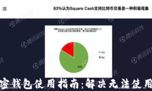 
推特加密钱包使用指南：解决无法使用的问题