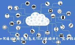 如何通过B特派钱包充TRX（波场币）: 完全指南