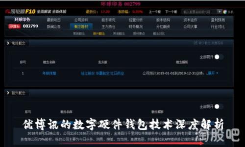 优博讯的数字硬件钱包技术深度解析