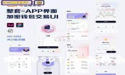 区块链钱包如何购买USDT：全面指南与常见问题解答