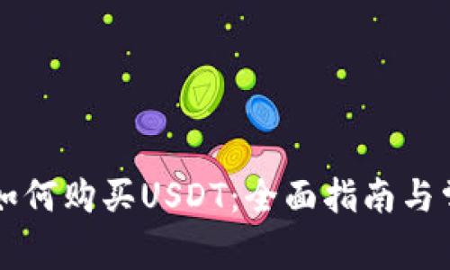 区块链钱包如何购买USDT：全面指南与常见问题解答