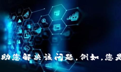 很抱歉，您提到的“b特派更新失败”似乎是一个具体的问题或技术问题指引。如果您能提供更多的上下文或详细信息，我将更好地帮助您解决该问题。例如，您是否在使用某款特定的软件？更新失败是指什么情况？有没有错误代码等信息？请提供详细情况，这样我就能为您提供更准确的解答。