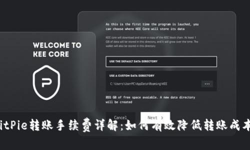 BitPie转账手续费详解：如何有效降低转账成本？