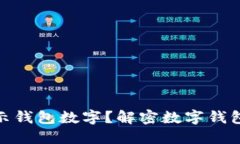 : 为什么钱包上不显示钱包数字？解密数字钱包背