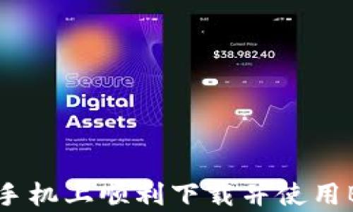 
如何在小米手机上顺利下载并使用BitKeep钱包