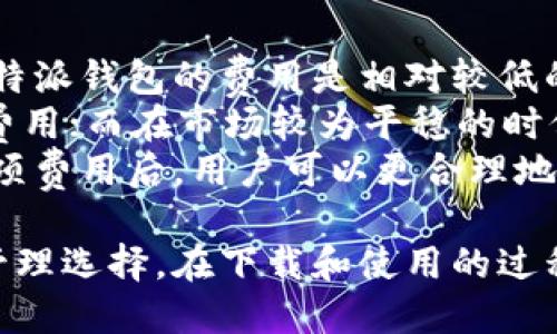 faiti比特派钱包App下载及使用指南/faiti  
比特派钱包, 比特币, 钱包下载, 加密货币/guanjianci  

什么是比特派钱包？  
比特派钱包是一款专注于加密货币管理的数字钱包应用，它提供了多种虚拟货币的存储与交易服务，特别是比特币和以太坊。比特派钱包的设计理念是安全、方便、快速，它支持多种主流的加密货币资产，并且用户可以随时随地进行交易。  
与其他钱包相比，比特派钱包在安全性和用户体验上具有明显的优势。它采用多重加密技术，保证用户资产的安全性，同时界面友好，操作简单，使得即使是初学者也能轻松上手。  

比特派钱包的主要功能  
比特派钱包的主要功能包括资产管理、快速交易、收益计算、行情查询和多币种支持等。用户可以通过比特派钱包轻松管理不同的数字资产，并实时查询其市场行情。  
此外，比特派钱包还支持法币兑换，用户可以将自己的加密货币兑换为法币，实现资产的灵活配置。这样一来，无论是投资人还是普通用户，都能够找到合适的使用场景。  

如何下载比特派钱包App？  
下载比特派钱包的步骤非常简单。首先，用户需要在自己的手机上打开应用商店（如苹果App Store或安卓的Google Play Store），在搜索框中输入“比特派钱包”，找到官方应用后点击下载。  
对于Android用户，可能需要注意权限问题。某些国家或地区可能无法直接在应用商店下载，用户可以访问比特派钱包的官方网站，找到APK文件进行手动安装。安装完成后，用户可以打开比特派钱包，按照指引进行注册和设置。  

比特派钱包的安全性如何？  
安全性是数字货币钱包最重要的特性之一。比特派钱包采用了多重签名技术，通过使用多个秘钥来保障账户的安全。此外，用户的私钥和交易信息都是加密存储的，极大地降低了被盗的风险。  
除了技术措施外，比特派钱包还定期进行安全审计，以确保系统没有漏洞。用户在使用比特派钱包时，建议设置强密码，并启用双重身份验证，以增强账户的安全性。  

比特派钱包的常见问题  
u以下是用户在使用比特派钱包时常遇到的几个问题：/u  
ol  
li如何找回丢失的比特派钱包账号？/li  
li比特派钱包支持哪些加密货币？/li  
li如何进行比特派钱包的安全设置？/li  
li比特派钱包的交易费用是多少？/li  
/ol  

如何找回丢失的比特派钱包账号？  
如果用户忘记了比特派钱包的登录信息或者丢失了账号，可以通过设置的恢复方式找回。首先，用户需要在登录界面选择“找回账号”选项，系统会提示输入注册时的邮箱或手机号码，从而向该邮箱或手机发送找回链接。  
如果用户在注册时设置了助记词，那么通过助记词也能找回账号。在比特派钱包的恢复页面输入助记词，系统会自动识别并帮助用户重设密码，用户可以重新进入账户。  
在找回账号的过程中，用户需保持信息的安全与隐私，避免将重要的账户信息泄露给他人。对于未设置恢复选项的用户，可能需要直接联系比特派钱包的客服团队获取帮助，但效率和成功率会有所下降。  

比特派钱包支持哪些加密货币？  
比特派钱包支持的加密货币种类非常多样，包括但不限于比特币（BTC）、以太坊（ETH）、莱特币（LTC）、以及各类ERC-20代币。这使得其成为一个多功能的资产管理工具，用户可以在一个钱包中管理多种资产，大大减少了不同钱包带来的混乱和安全隐患。  
同时，比特派钱包也不断更新，增加对新兴加密货币的支持，以满足用户的多样化需求。在最新版本中，用户可以快速查看各种数字资产的实时行情，方便做出更有效的投资决策。  

如何进行比特派钱包的安全设置？  
为了保护自己的资产安全，用户在下载和注册比特派钱包后，第一步应当进行安全设置。首先，用户需设置复杂的密码，避免使用简单重复的字符组合。同时，可以选择开启双重认证，这样每次登录都需进行额外的身份验证，增加了安全系数。  
其次，用户应定期更新密码，尤其是在接收到异常登录提醒后，快速修改密码尤为重要。此外，妥善保管好助记词和私钥，切勿将其存放在网络上或不安全的地方，以免被恶意攻击者获取。  
定期检查未授权的交易和账号安全日志也是一项重要措施，确保账户没有被非法登录。同时，用户要关注官方动态，及时更新应用版本，修复可能存在的安全漏洞。  

比特派钱包的交易费用是多少？  
比特派钱包的交易费用因市场情况和网络拥堵而异，用户在发起交易时通常会显示推荐的矿工费用。一般情况下，比特派钱包的费用是相对较低的，但在市场波动较大时，用户可能需要支付更高的费用以确保交易快速确认。  
用户可以根据自身的交易需求，选择不同的矿工费用级别。比如，在高峰期，用户希望快速完成交易，建议选择较高的费用；而在市场较为平稳的时候，则可以选择较低的费用进行交易。  
此外，用户也可以在比特派钱包中查询详细的费用结构和历史交易费用，以更好地规划自己的交易策略。了解清楚各项费用后，用户可以更合理地安排自己的加密货币投资。  

总结来看，比特派钱包作为一款功能齐全且安全的加密货币管理工具，为用户提供了便利的交易环境和全面的资产管理选择。在下载和使用的过程中，用户应该注意安全设置，以确保资金安全。希望通过以上内容，能够让更多人了解比特派钱包的优势与使用方法。