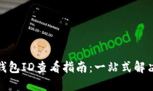 数字钱包ID查看指南：一站式解决方案