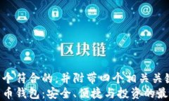 在这里是一个符合的，并附带四个相关关键词的