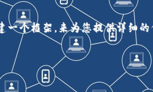 在您提问的背景下，关于“b特派没有交易所怎么办”这个问题，我们可以构建一个框架，来为您提供详细的信息。以下是内容的框架设计，包括、关键词、详细介绍以及可能的相关问题。


b特派没有交易所怎么办？全面解析及解决方案