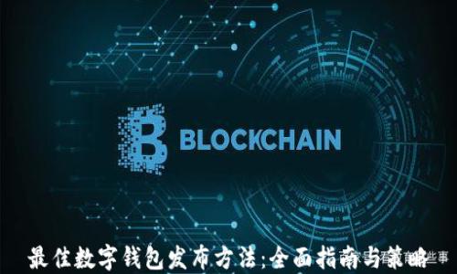 
最佳数字钱包发布方法：全面指南与策略