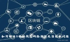 如何解决B特派钱包网络错误无法转账问题