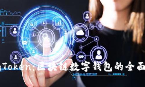 比特派与imToken：区块链数字钱包的全面对比与分析