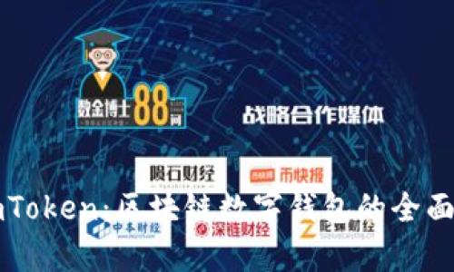 比特派与imToken：区块链数字钱包的全面对比与分析