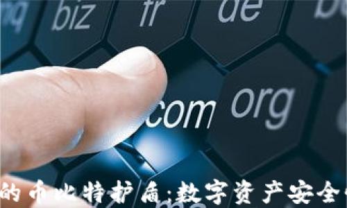 
b特派钱包的币比特护盾：数字资产安全性的新标准