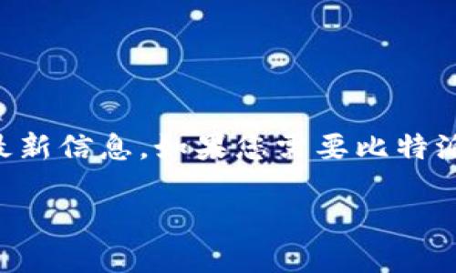 注意：由于我无法实时访问互联网，目前无法直接提供比特派或其官方网站的最新信息。如果您需要比特派最新官方网站的链接，请您自行搜索。以下是您所要求的格式和内容讨论模板。

比特派最新官方网站及其功能详解