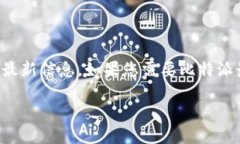 注意：由于我无法实时访问互联网，目前无法直