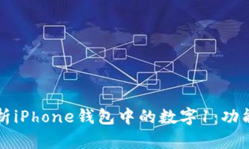 全面解析iPhone钱包中的数字1：功能与应用