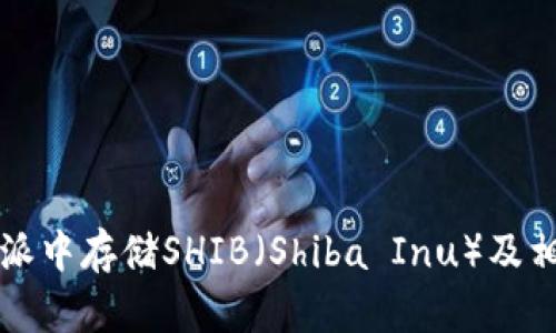 如何在比特派中存储SHIB（Shiba Inu）及相关问题解析