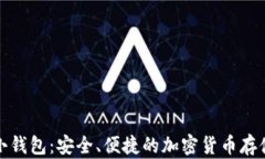 数字资产小钱包：安全、便捷的加密货币存储解
