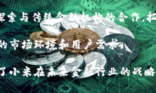   小米数字货币钱包：未来金融的创新与教育之路 / 
 guanjianci 小米,数字货币,加密钱包,区块链 /guanjianci 

数字货币的快速发展改变了我们的金融生态，而数字货币钱包作为其中的重要组成部分，正日益受到重视。近年来，小米作为一个知名科技品牌，其在数字货币钱包领域的探索和创新吸引了大量关注。本文将深入探讨小米数字货币钱包的功能、优势及其对用户和市场的影响。

一、小米数字货币钱包的概述
小米数字货币钱包是一种存储和管理加密货币的工具，除了基本的存储功能外，它还提供多种服务和功能，旨在为用户提供一个安全便捷的数字货币管理平台。

目前，大多数数字货币钱包都可以分为热钱包和冷钱包两种类型。热钱包是连接互联网的，这使得它方便操作，却也面临网络安全问题；而冷钱包则是在离线状态下操作，安全性更高。小米数字货币钱包在设计上兼顾了这两种钱包的优缺点，提供了一个相对安全且用户友好的体验。

二、小米数字货币钱包的主要功能
小米数字货币钱包提供了多种实用功能，包括但不限于：

ul
    listrong多种加密货币支持：/strong钱包支持多种主流的加密货币，如比特币、以太坊、莱特币等，方便用户进行跨币种的管理。/li
    listrong安全性保障：/strong小米钱包采用多重加密技术，保障用户资产安全，同时提供备份和恢复功能，避免因设备丢失而导致资产损失。/li
    listrong便捷的交易功能：/strong用户可通过小米钱包轻松进行充币、提币、转账等操作，并实时跟踪交易状态。/li
    listrong用户教育模块：/strong小米钱包还特别增加了数字货币和区块链的教育模块，帮助用户提高对数字货币的理解和投资能力。/li
/ul

三、小米数字货币钱包的优势
在竞争激烈的数字货币钱包市场，小米钱包凭借 its brand reputation 和用户信任，在以下几个方面展现出其独特优势：

ul
    listrong用户基础庞大：/strong小米拥有庞大的用户基础，这为其数字货币钱包的发展奠定了良好的基础。/li
    listrong品牌信任：/strong作为科技行业的知名品牌，小米已经在用户中建立了较高的信任度，这有助于吸引更多用户尝试其数字货币钱包。/li
    listrong生态系统整合：/strong小米能够将其数字货币钱包与其他产品和服务整合，形成一个更为全面的金融服务生态。/li
    listrong持续创新：/strong小米致力于不断改进和数字货币钱包，确保其产品始终处于行业前列。/li
/ul

四、可能相关的问题
问题1：小米数字货币钱包的安全性如何？
安全性是数字货币钱包用户最为关心的问题之一。小米数字货币钱包在设计上采用了多重安全措施，以确保用户资产的安全性。首先，小米钱包使用了高级加密技术来保护用户的私钥和交易信息。用户的私钥在本地设备上存储，并不会上传至服务器，这样即使小米的服务器遭到攻击，也不会泄露用户的私钥。

其次，小米数字货币钱包还设有多重身份验证系统。用户在登录时需要进行多重身份验证，例如通过手机验证码、生物识别等方式，确保只有授权用户才能访问钱包。同时，用户可以设定交易密码，增加额外的保护层。

此外，小米钱包还建议用户定期备份钱包数据。在设备丢失或发生其他意外情况时，用户可以通过备份文件恢复访问。这种备份措施能够有效防止因设备故障导致的资产损失。

尽管小米钱包提供了多种安全措施，但用户自身的安全意识同样至关重要。用户在使用钱包时应选择复杂的密码，避免在不安全的网络环境下进行交易，同时定期更新软件以防范最新的安全威胁。

问题2：小米数字货币钱包适合哪些类型的用户？
小米数字货币钱包凭借其优秀的用户体验与功能布局，适合多种类型的用户。

首先，对于初入数字货币领域的新手用户，小米钱包提供了便捷的教学模块，这使得用户能够快速了解如何使用数字货币、如何安全地进行交易等基本知识。其直观的用户界面也让新的用户能够轻松上手，减少了学习门槛。

其次，对于已有一定投资经验的用户，小米数字货币钱包的多币种支持以及便捷的交易功能，使得他们能够快速进行各种交易操作。特别是在用户需要频繁转账或在不同加密资产间进行交易时，小米钱包的高效性能将大大提高他们的交易效率。

此外，对于重视安全性的高端用户，小米钱包的多重安全防护设计则能够令其安心。模式的多重身份验证和离线私钥管理，尤其会吸引那些对安全性有更高需求的用户。

总的来说，小米数字货币钱包的多样性使其能够满足不同层次用户的需求，从而扩展了其市场范围。

问题3：小米数字货币钱包与其他钱包的竞争优势如何？
在数字货币钱包市场中，竞争激烈，小米数字货币钱包必须在多方面展现出其竞争优势，以吸引用户的青睐。

首先，小米作为一个拥有庞大用户基础的品牌，自然能够借此优势拓展其数字货币钱包的使用者。用户在选择钱包时，往往优先考虑已建立信任的品牌产品，而小米在这一点上具有先天优势。

其次，小米的产品策略一向以用户为中心，其数字货币钱包也不例外。钱包将用户体验放在首位，提供直观的操作界面及丰富的客户支持，确保用户在使用过程中遇到的问题能够迅速得到解决。此外，小米钱包的教育模块让初学者能够轻松理解数字货币和区块链，降低了用户的学习成本。

相比之下，其他一些钱包可能缺乏这样的用户辅助功能，特别是在教育方面难以做到与小米相提并论。

再者，小米钱包在技术架构上采用了最新的区块链技术，确保在交易速度和安全性上处于行业领先地位。这种高效的技术支持使得用户在进行交易时，能够获得流畅的体验，这也是许多竞争对手难以追赶的优越条件。

问题4：小米数字货币钱包的未来展望如何？
数字货币市场的持续火热，让各大科技公司都注意到了这一发展方向，小米数字货币钱包在这种背景下也面临着重大的机会与挑战。

从市场趋势来看，用户对数字货币的需求正在不断增长，对于数字货币钱包的市场需求同样随之上升。小米的数字货币钱包将持续受益于这一市场趋势，尤其是针对年轻互联网用户的潜在市场。

小米有可能通过不断升级其数字货币钱包的功能，推出更多的集成服务，例如与小米其他硬件产品的联动，进一步拓展用户的使用场景。未来，可以期待小米钱包与智能家居、智能手机等设备的深度集成，为用户提供更加便捷的支付解决方案。

此外，随着数字货币监管政策的逐步成熟，小米钱包也可能会借此机会，提升合规性和透明度，确保用户更加放心地使用。同时，小米也可以探索与传统金融机构的合作，拓宽自己的服务范围，形成更为完整的金融生态。

总之，小米数字货币钱包在未来有着广阔的发展前景，但也需要在安全、用户体验及技术革新方面保持持续的探索与投入，以应对不断变化的市场环境和用户需求。

综上所述，小米数字货币钱包不仅是一个简单的加密资产存储工具，它还结合了教育、用户友好的界面以及品牌背书等多方面的优势，展示了小米在未来金融行业的战略布局和创新思维。无论是对新入门者还是对资深投资者来说，小米数字货币钱包都将成为非常值得关注的产品。