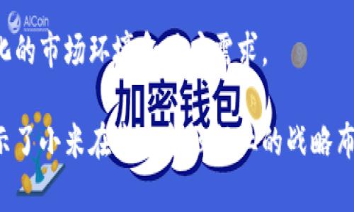   小米数字货币钱包：未来金融的创新与教育之路 / 
 guanjianci 小米,数字货币,加密钱包,区块链 /guanjianci 

数字货币的快速发展改变了我们的金融生态，而数字货币钱包作为其中的重要组成部分，正日益受到重视。近年来，小米作为一个知名科技品牌，其在数字货币钱包领域的探索和创新吸引了大量关注。本文将深入探讨小米数字货币钱包的功能、优势及其对用户和市场的影响。

一、小米数字货币钱包的概述
小米数字货币钱包是一种存储和管理加密货币的工具，除了基本的存储功能外，它还提供多种服务和功能，旨在为用户提供一个安全便捷的数字货币管理平台。

目前，大多数数字货币钱包都可以分为热钱包和冷钱包两种类型。热钱包是连接互联网的，这使得它方便操作，却也面临网络安全问题；而冷钱包则是在离线状态下操作，安全性更高。小米数字货币钱包在设计上兼顾了这两种钱包的优缺点，提供了一个相对安全且用户友好的体验。

二、小米数字货币钱包的主要功能
小米数字货币钱包提供了多种实用功能，包括但不限于：

ul
    listrong多种加密货币支持：/strong钱包支持多种主流的加密货币，如比特币、以太坊、莱特币等，方便用户进行跨币种的管理。/li
    listrong安全性保障：/strong小米钱包采用多重加密技术，保障用户资产安全，同时提供备份和恢复功能，避免因设备丢失而导致资产损失。/li
    listrong便捷的交易功能：/strong用户可通过小米钱包轻松进行充币、提币、转账等操作，并实时跟踪交易状态。/li
    listrong用户教育模块：/strong小米钱包还特别增加了数字货币和区块链的教育模块，帮助用户提高对数字货币的理解和投资能力。/li
/ul

三、小米数字货币钱包的优势
在竞争激烈的数字货币钱包市场，小米钱包凭借 its brand reputation 和用户信任，在以下几个方面展现出其独特优势：

ul
    listrong用户基础庞大：/strong小米拥有庞大的用户基础，这为其数字货币钱包的发展奠定了良好的基础。/li
    listrong品牌信任：/strong作为科技行业的知名品牌，小米已经在用户中建立了较高的信任度，这有助于吸引更多用户尝试其数字货币钱包。/li
    listrong生态系统整合：/strong小米能够将其数字货币钱包与其他产品和服务整合，形成一个更为全面的金融服务生态。/li
    listrong持续创新：/strong小米致力于不断改进和数字货币钱包，确保其产品始终处于行业前列。/li
/ul

四、可能相关的问题
问题1：小米数字货币钱包的安全性如何？
安全性是数字货币钱包用户最为关心的问题之一。小米数字货币钱包在设计上采用了多重安全措施，以确保用户资产的安全性。首先，小米钱包使用了高级加密技术来保护用户的私钥和交易信息。用户的私钥在本地设备上存储，并不会上传至服务器，这样即使小米的服务器遭到攻击，也不会泄露用户的私钥。

其次，小米数字货币钱包还设有多重身份验证系统。用户在登录时需要进行多重身份验证，例如通过手机验证码、生物识别等方式，确保只有授权用户才能访问钱包。同时，用户可以设定交易密码，增加额外的保护层。

此外，小米钱包还建议用户定期备份钱包数据。在设备丢失或发生其他意外情况时，用户可以通过备份文件恢复访问。这种备份措施能够有效防止因设备故障导致的资产损失。

尽管小米钱包提供了多种安全措施，但用户自身的安全意识同样至关重要。用户在使用钱包时应选择复杂的密码，避免在不安全的网络环境下进行交易，同时定期更新软件以防范最新的安全威胁。

问题2：小米数字货币钱包适合哪些类型的用户？
小米数字货币钱包凭借其优秀的用户体验与功能布局，适合多种类型的用户。

首先，对于初入数字货币领域的新手用户，小米钱包提供了便捷的教学模块，这使得用户能够快速了解如何使用数字货币、如何安全地进行交易等基本知识。其直观的用户界面也让新的用户能够轻松上手，减少了学习门槛。

其次，对于已有一定投资经验的用户，小米数字货币钱包的多币种支持以及便捷的交易功能，使得他们能够快速进行各种交易操作。特别是在用户需要频繁转账或在不同加密资产间进行交易时，小米钱包的高效性能将大大提高他们的交易效率。

此外，对于重视安全性的高端用户，小米钱包的多重安全防护设计则能够令其安心。模式的多重身份验证和离线私钥管理，尤其会吸引那些对安全性有更高需求的用户。

总的来说，小米数字货币钱包的多样性使其能够满足不同层次用户的需求，从而扩展了其市场范围。

问题3：小米数字货币钱包与其他钱包的竞争优势如何？
在数字货币钱包市场中，竞争激烈，小米数字货币钱包必须在多方面展现出其竞争优势，以吸引用户的青睐。

首先，小米作为一个拥有庞大用户基础的品牌，自然能够借此优势拓展其数字货币钱包的使用者。用户在选择钱包时，往往优先考虑已建立信任的品牌产品，而小米在这一点上具有先天优势。

其次，小米的产品策略一向以用户为中心，其数字货币钱包也不例外。钱包将用户体验放在首位，提供直观的操作界面及丰富的客户支持，确保用户在使用过程中遇到的问题能够迅速得到解决。此外，小米钱包的教育模块让初学者能够轻松理解数字货币和区块链，降低了用户的学习成本。

相比之下，其他一些钱包可能缺乏这样的用户辅助功能，特别是在教育方面难以做到与小米相提并论。

再者，小米钱包在技术架构上采用了最新的区块链技术，确保在交易速度和安全性上处于行业领先地位。这种高效的技术支持使得用户在进行交易时，能够获得流畅的体验，这也是许多竞争对手难以追赶的优越条件。

问题4：小米数字货币钱包的未来展望如何？
数字货币市场的持续火热，让各大科技公司都注意到了这一发展方向，小米数字货币钱包在这种背景下也面临着重大的机会与挑战。

从市场趋势来看，用户对数字货币的需求正在不断增长，对于数字货币钱包的市场需求同样随之上升。小米的数字货币钱包将持续受益于这一市场趋势，尤其是针对年轻互联网用户的潜在市场。

小米有可能通过不断升级其数字货币钱包的功能，推出更多的集成服务，例如与小米其他硬件产品的联动，进一步拓展用户的使用场景。未来，可以期待小米钱包与智能家居、智能手机等设备的深度集成，为用户提供更加便捷的支付解决方案。

此外，随着数字货币监管政策的逐步成熟，小米钱包也可能会借此机会，提升合规性和透明度，确保用户更加放心地使用。同时，小米也可以探索与传统金融机构的合作，拓宽自己的服务范围，形成更为完整的金融生态。

总之，小米数字货币钱包在未来有着广阔的发展前景，但也需要在安全、用户体验及技术革新方面保持持续的探索与投入，以应对不断变化的市场环境和用户需求。

综上所述，小米数字货币钱包不仅是一个简单的加密资产存储工具，它还结合了教育、用户友好的界面以及品牌背书等多方面的优势，展示了小米在未来金融行业的战略布局和创新思维。无论是对新入门者还是对资深投资者来说，小米数字货币钱包都将成为非常值得关注的产品。
