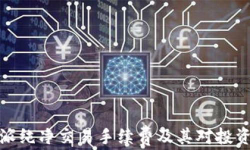 
理解比特派纯净交易手续费及其对投资者的影响