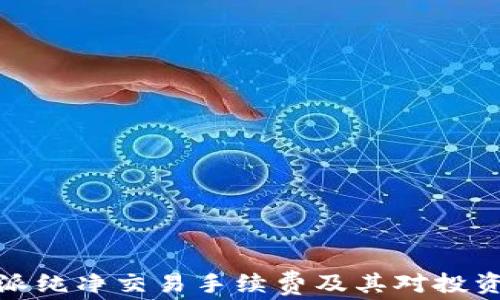 
理解比特派纯净交易手续费及其对投资者的影响