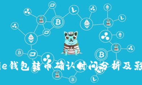 : Bitpie钱包转币确认时间分析及影响因素