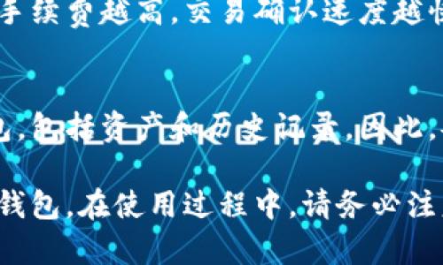 baioti比特派钱包安卓下载指南：安全、快捷、全面助你掌握数字货币/baioti
比特派钱包, 安卓下载, 数字货币, 钱包安全/guanjianci

随着数字货币的不断发展与普及，越来越多的人选择使用数字钱包来管理自己的数字资产。比特派（Bitpie）钱包作为一款受到广泛认可的数字货币钱包，为用户提供了安全、高效的存储解决方案。如果你是一名安卓用户，想要下载比特派钱包，但不知从何入手，本文将为你提供详细的下载步骤和相关信息。

一、比特派钱包简介
比特派钱包是一款多功能的数字货币钱包，支持比特币、以太坊、USDT等多种主流数字货币的存储和交易。通过比特派钱包，用户不仅可以方便地管理自己的资产，还能参与到各类数字货币的交易市场中。此外，比特派钱包还拥有较强的安全性，采用了多重身份验证和私钥保护机制，确保用户的资产安全。

二、安卓用户如何下载比特派钱包
下面是安卓用户下载比特派钱包的详细步骤：

h4步骤一：打开应用商店/h4
首先，打开你手机上的应用商店。这可以是安卓系统自带的Google Play商店，也可以是其他常用的应用市场，如豌豆荚、应用宝等。

h4步骤二：搜索比特派钱包/h4
在搜索框内输入“比特派钱包”，点击搜索按钮。在搜索结果中，找到比特派钱包的官方应用，确保其开发者为官方团队，以避免下载到仿冒版本。

h4步骤三：下载安装/h4
点击“安装”按钮，等待下载完成并自动安装。根据网络速度的不同，下载时间可能会有所不同。安装完成后，你会在手机的应用列表中找到比特派钱包。

h4步骤四：注册与登录/h4
首次使用比特派钱包时，你需要进行注册。如果你已拥有账户，可以直接输入账号和密码登录。在注册过程中，请务必设置复杂且难以破解的密码，并记录好你的恢复助记词。这样可以确保你的账户安全。

三、比特派钱包的安全性
比特派钱包在安全性方面采用了多重防护措施，包括以下几点：

h41. 私钥存储/h4
比特派钱包采用了本地存储私钥的方式，私钥不会上传到云端，确保用户资产的安全。此外，私钥加密存储，解锁交易时需要使用密码。

h42. 多重身份验证/h4
用户在进行重要操作时，例如提现或转账，需要进行身份验证。这一过程可以通过短信验证码或使用谷歌身份验证器来完成，进一步提高安全性。

h43. 安全备份/h4
比特派钱包提供了助记词备份功能，用户可以通过助记词恢复账户。如果手机丢失或更换设备，用户可以通过助记词快速恢复访问权限，保障资产安全。

h44. 定期更新/h4
比特派钱包的开发团队会定期推出安全更新，修复潜在的安全漏洞，提升用户体验。用户应定期更新到最新版本，保证钱包的安全性。

四、使用比特派钱包的注意事项
在使用比特派钱包的过程中，用户需要注意以下几点：

h41. 保护私钥/h4
永远不要将自己的私钥和助记词告诉其他人，也不要在网络上分享。确保这些敏感信息的安全，将其保存在一个安全的地方，而不是随意存放。

h42. 定期检查账户活动/h4
定期检查你的账户活动，确保没有未经授权的交易。如果发现可疑活动，应立即更改密码，并联系钱包客服。

h43. 谨防钓鱼攻击/h4
在访问比特派钱包或进行交易时，务必确认链接的真实性。不要轻信来自陌生人的链接和信息，以免遭受钓鱼攻击。

h44. 使用官方渠道下载/h4
始终选择官方渠道（如Google Play商店或官网）下载比特派钱包应用，避免下载到陌生来源的仿冒软件。

五、可能相关的问题

h4问题一：比特派钱包的用户体验如何？/h4
比特派钱包在用户体验方面表现出色，界面简洁易用，适合不同类型的用户。无论是刚入门的数字货币新手，还是经验丰富的交易者，都能轻松上手。此外，比特派钱包提供多种功能，比如地址簿、资产管理等，方便用户进行多元化操作。同时，交易过程流畅快捷，用户可以快速完成转账与交易。

h4问题二：比特派钱包支持哪些币种？/h4
比特派钱包支持多种主流数字货币，包括比特币（BTC）、以太坊（ETH）、USDT等。用户可以方便地在钱包内进行交易、转账和兑换，非常适合需要频繁操作多种币种的用户。此外，比特派钱包会不定期增加新币种，用户可关注官方动态，获取最新消息。

h4问题三：比特派钱包的手续费是多少？/h4
比特派钱包在使用过程中会产生一定的手续费，这些费用通常是由区块链网络设定的。在进行转账或交易时，用户可以选择手续费的高低，手续费越高，交易确认速度越快。用户可以根据自己的需求灵活选择，确保交易的及时性与经济性。一般来说，比特派钱包会在交易前提示用户手续费信息，方便用户决策。

h4问题四：如果忘记比特派钱包密码该怎么办？/h4
如果用户忘记了比特派钱包的密码，可以使用提前设置的助记词进行账户恢复。用户在注册时会生成一组助记词，这组词可以恢复整个钱包，包括资产和历史记录。因此，妥善保存助记词是非常重要的。如果用户丢失了助记词，又忘记了密码，可能会导致无法找回账户，建议用户在使用时务必做好备份。

总的来说，比特派钱包是一款功能强大、安全可靠的数字货币钱包，适合各类用户使用。安卓用户可通过上述方法轻松下载并体验这款热门钱包。在使用过程中，请务必注意安全性，确保数字资产的安全。希望本文对你有所帮助，助你在数字货币世界中更加顺利!